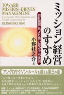ミッション経営のすすめ - 自社発展と「より良い世の中」の実現