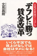デフレに勝つ賃金改革 - 北見式実践マニュアル