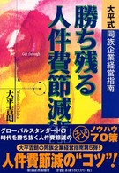 勝ち残る人件費節減術 - 大平式同族企業経営指南