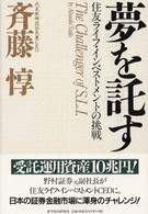 夢を託す―住友ライフ・インベストメントの挑戦