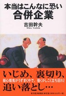 本当はこんなに恐い合併企業