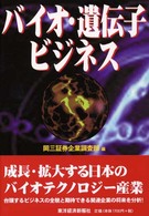 バイオ・遺伝子ビジネス