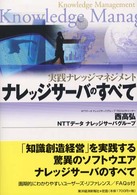 ナレッジサーバのすべて―実践ナレッジマネジメント