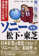 青い目が見たソニーｖｓ松下・東芝―強者はどっち？米国型ｏｒ日本型