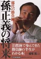稀代の勝負師　孫正義の将来