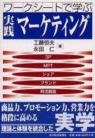 ワークシートで学ぶ実践マーケティング