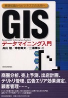 ＧＩＳデータマイニング入門 - 基礎知識からビジネスでの活用へ