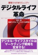 デジタルライフ革命―顧客たちのｅコミュニティ
