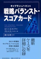 キャプランとノートンの戦略バランスト・スコアカード