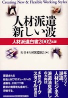 人材派遣新しい波―人材派遣白書〈２００２年版〉
