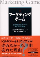 Ｂｅｓｔ　ｓｏｌｕｔｉｏｎ<br> マーケティングゲーム―世界的優良企業に学ぶ勝つための原則