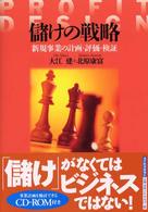 儲けの戦略 - 新規事業の計画・評価・検証