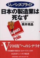 ジャパンズ・プライド　日本の製造業は死なず