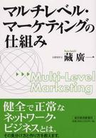 マルチレベル・マーケティングの仕組み