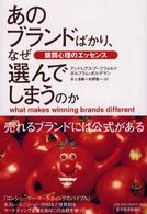 あのブランドばかり、なぜ選んでしまうのか - 購買心理のエッセンス