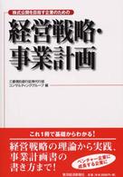 株式公開を目指す企業のための経営戦略・事業計画