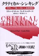 クリティカル・シンキング―「思考」と「行動」を高める基礎講座