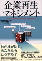 企業再生マネジメント