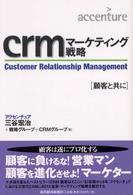 ｃｒｍマーケティング戦略 - 顧客と共に Ｂｅｓｔ　ｓｏｌｕｔｉｏｎ