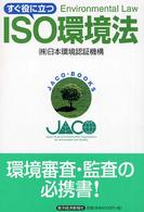 ＪＡＣＯ　ｂｏｏｋｓ<br> すぐ役に立つＩＳＯ環境法