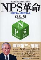 ＮＰＳ革命―工場が変わり経営が変わる