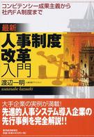 最新人事制度改革入門 - コンピテンシー成果主義から社内ＦＡ制度まで