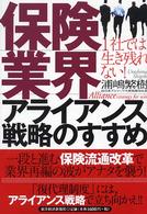 保険業界アライアンス戦略のすすめ―１社では生き残れない！