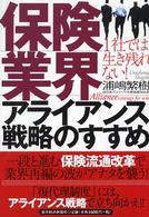 保険業界アライアンス戦略のすすめ - １社では生き残れない！