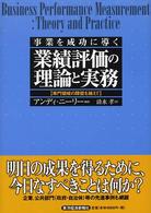業績評価の理論と実務―事業を成功に導く　専門領域の障壁を越えて