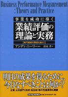 業績評価の理論と実務 - 事業を成功に導く