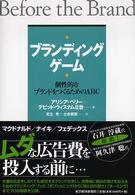 ブランディング・ゲーム - 個性的なブランドをつくるためのＡＢＣ Ｂｅｓｔ　ｓｏｌｕｔｉｏｎ