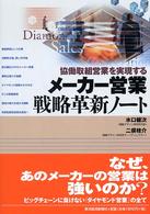 メーカー営業戦略革新ノート―協働取組営業を実現する