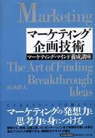 Ｂｅｓｔ　ｓｏｌｕｔｉｏｎ<br> マーケティング企画技術―マーケティング・マインド養成講座