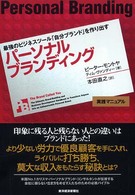 パーソナルブランディング―最強のビジネスツール「自分ブランド」を作り出す