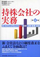 持株会社の実務―ホールディングカンパニーの経営・法務・税務・会計 （第４版）