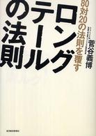 ８０対２０の法則を覆すロングテールの法則