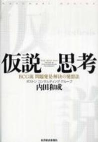 仮説思考―ＢＣＧ流問題発見・解決の発想法