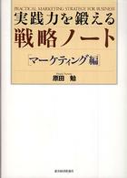 実践力を鍛える戦略ノート　マーケティング編
