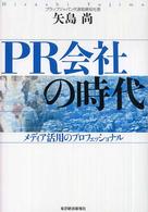 ＰＲ会社の時代 - メディア活用のプロフェッショナル