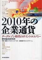 ２０１０年の企業通貨―グーグルゾン時代のポイントエコノミー