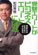 受験エリートがビジネスエリートになる―格差社会を勝ち抜く「超」勉強法