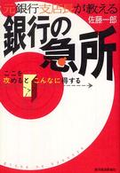 元銀行支店長が教える銀行の急所 - ここを攻めるとこんなに得する
