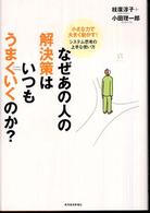 なぜあの人の解決策はいつもうまくいくのか？―小さな力で大きく動かす！システム思考の上手な使い方