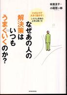 なぜあの人の解決策はいつもうまくいくのか？ - 小さな力で大きく動かす！システム思考の上手な使い方