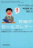 究極のセールスレター - シンプルだけど、一生役に立つ！お客様の心をわしづか