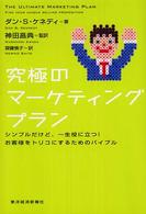 究極のマーケティングプラン - シンプルだけど、一生役に立つ！お客様をトリコにする