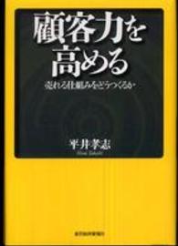 顧客力を高める―売れる仕組みをどうつくるか