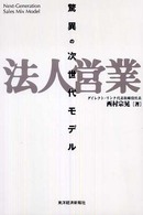 法人営業驚異の次世代モデル