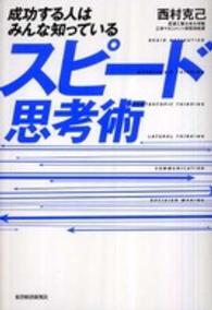 成功する人はみんな知っているスピード思考術