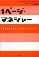１ページ・マネジャー - 成果を生む情報が「自動的に」手に入る！